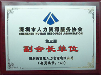 尚賢達(dá)獵頭被推舉為深圳人力資源服務(wù)協(xié)會副會長單位